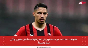 مفاوضات الاتحاد مع إسماعيل بن ناصر تتوقف بشكل مفاجئ وتثير جدلاً واسعاً